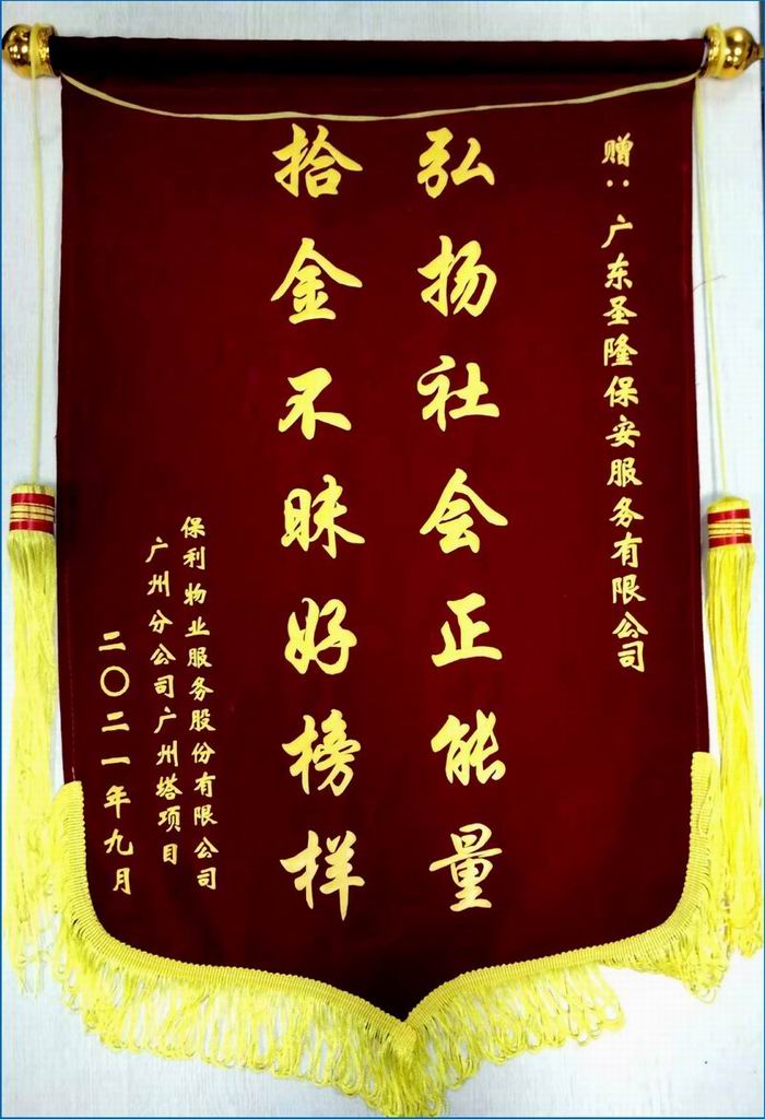 保利物业广州塔项目客户赠送锦旗