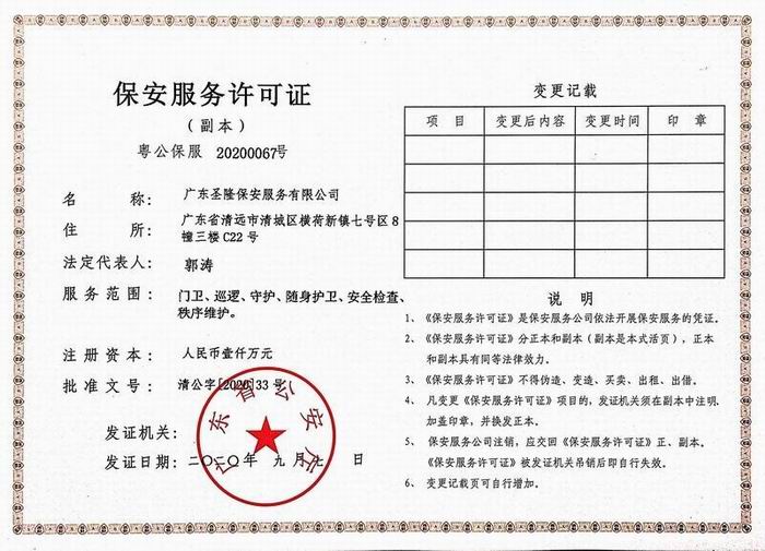 保安服务许可证