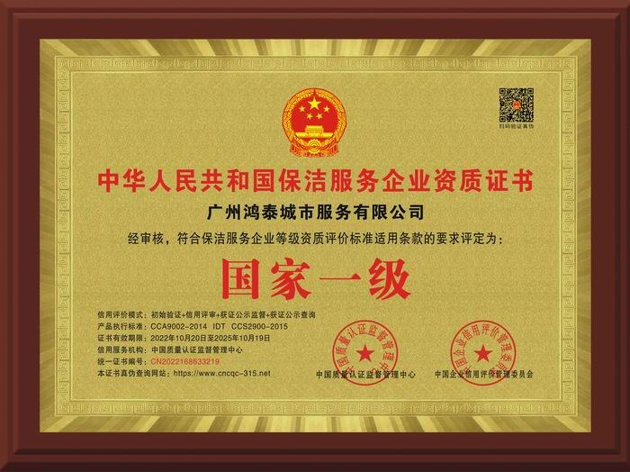 保洁服务国家一级资质牌匾
