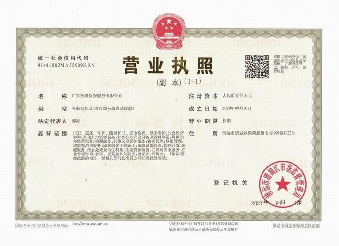 广东圣隆保安服务有限公司营业执照