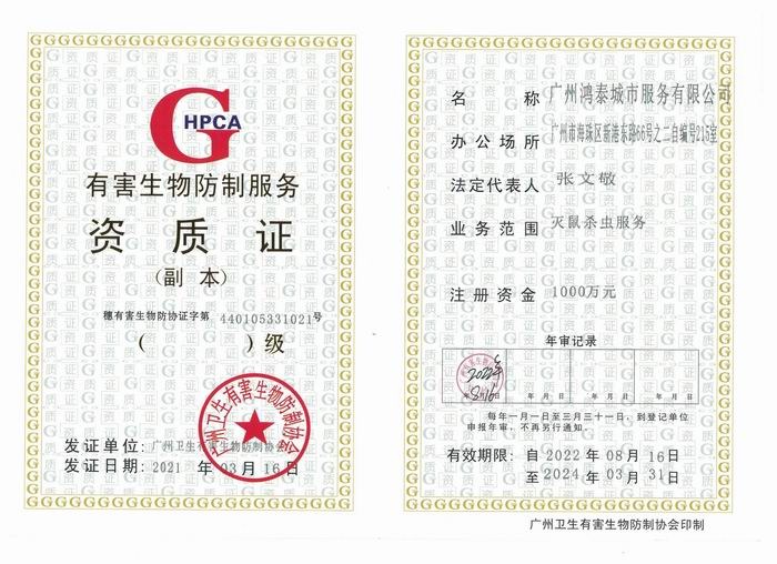 有害生物防制资质等级证