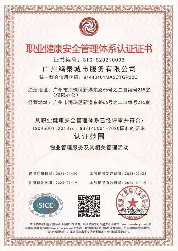 职业健康安全管理体系认证证书
