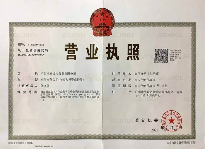 广州鸿泰城市服务有限公司营业执照